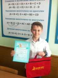 Аксенов Данил успешно выступил  в конкурсе "Кенгуру"